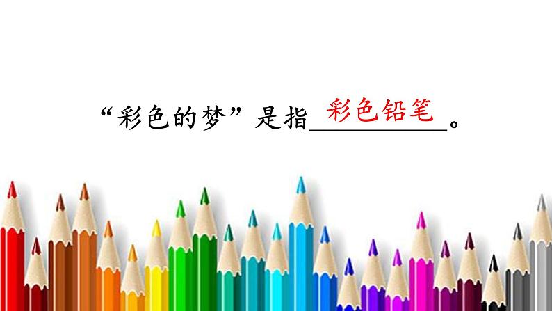 部编版（五四制）语文二年级下册 8.彩色的梦（课件）第6页
