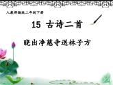 部编版（五四制）语文二年级下册 15 晓出净慈寺送林子方(2)（课件）