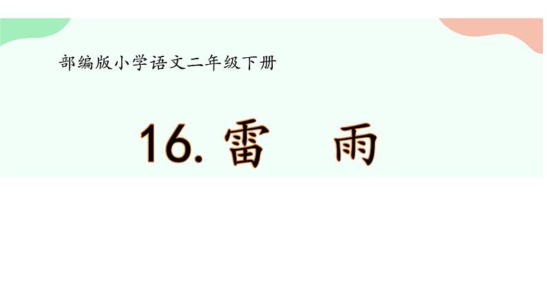 部编版（五四制）语文二年级下册 16 雷雨(1)（课件）第1页