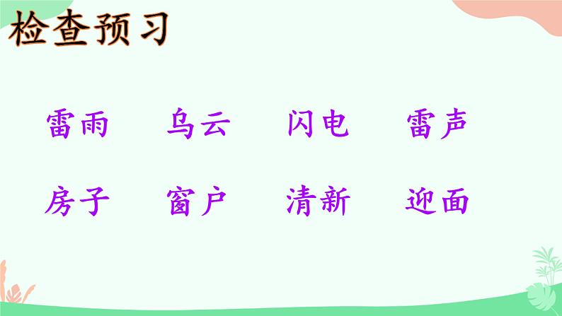 部编版（五四制）语文二年级下册 16 雷雨(1)（课件）第7页