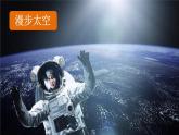部编版（五四制）语文二年级下册 18 太空生活趣事多(2)（课件）