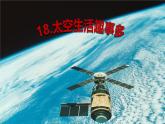 部编版（五四制）语文二年级下册 18 太空生活趣事多(3)（课件）
