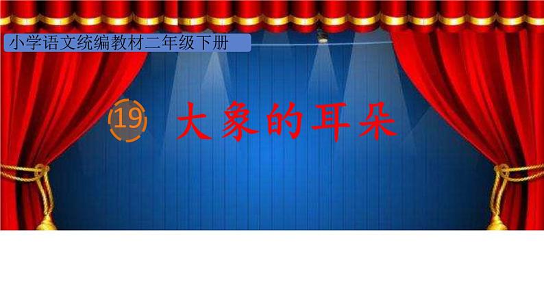 部编版（五四制）语文二年级下册 19 大象的耳朵(1)（课件）01