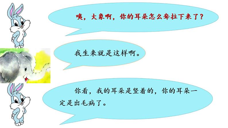 部编版（五四制）语文二年级下册 19 大象的耳朵(1)（课件）05