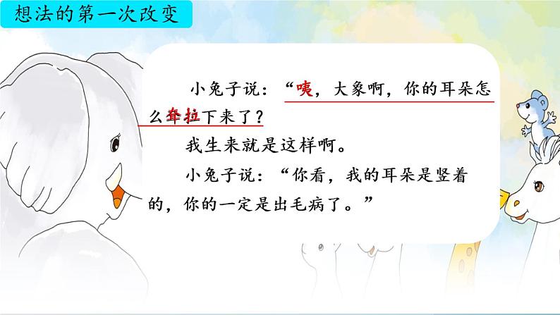 部编版（五四制）语文二年级下册 19 大象的耳朵(1)（课件）07