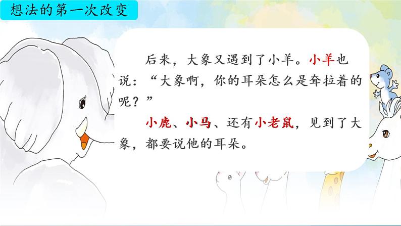 部编版（五四制）语文二年级下册 19 大象的耳朵(1)（课件）08