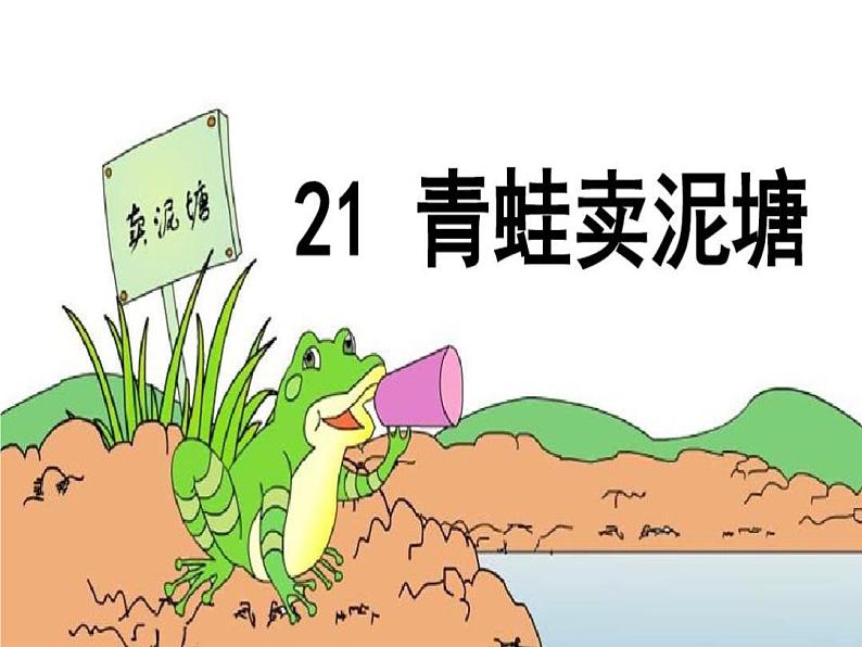 部编版（五四制）语文二年级下册 21 青蛙卖泥塘_语文_小学_焉李辉（课件）02