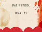 部编版（五四制）语文二年级下册 2 传统节日——春节（课件）
