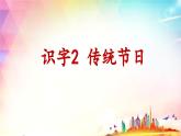 部编版（五四制）语文二年级下册 2 传统节日（课件）