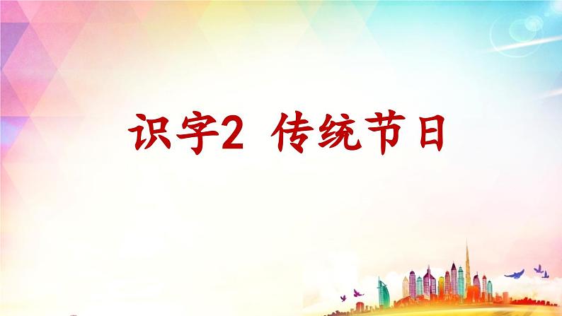 部编版（五四制）语文二年级下册 2 传统节日（课件）第4页