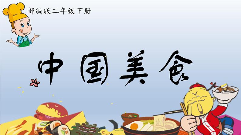 部编版（五四制）语文二年级下册 4 中国美食(3)（课件）第2页