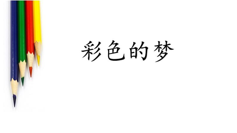 部编版（五四制）语文二年级下册 8 《彩色的梦》教学（课件）02