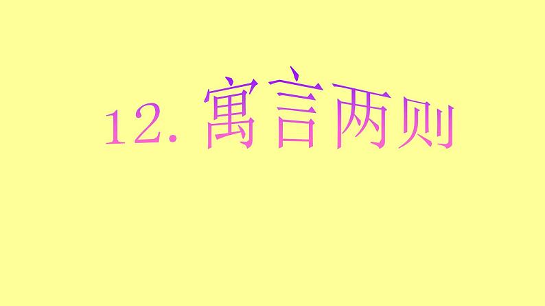 部编版（五四制）语文二年级下册 12 《亡羊补牢》（课件）01