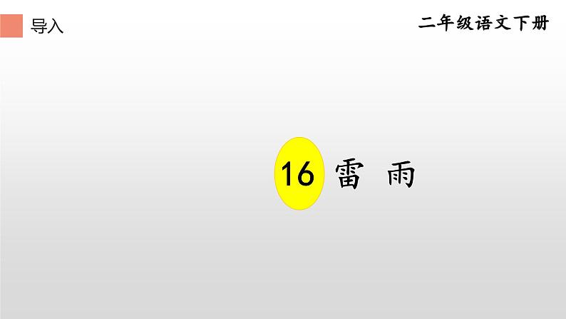 部编版（五四制）语文二年级下册 16 雷雨 (2)（课件）第2页