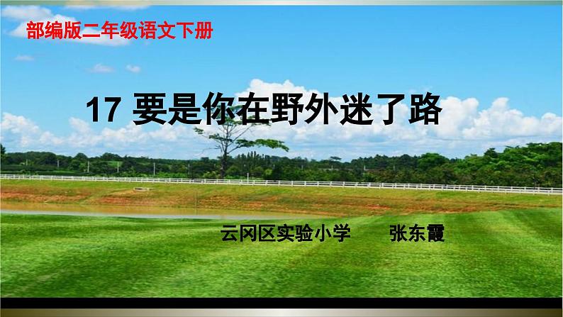 部编版（五四制）语文二年级下册 17 要是你在野外迷了路（课件）第1页