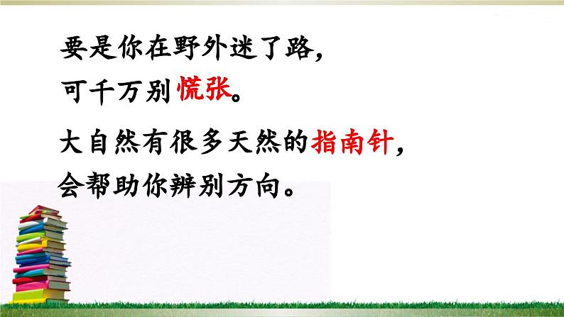 部编版（五四制）语文二年级下册 17 要是你在野外迷了路（课件）第6页