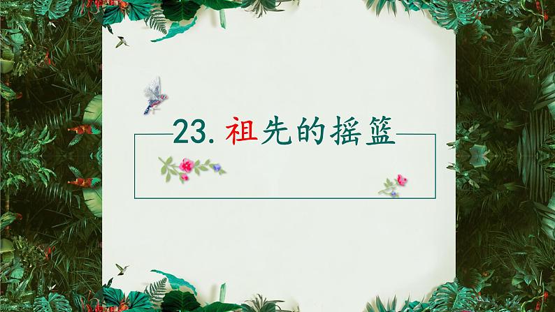 部编版（五四制）语文二年级下册 23 《祖先的摇篮》（课件）第4页