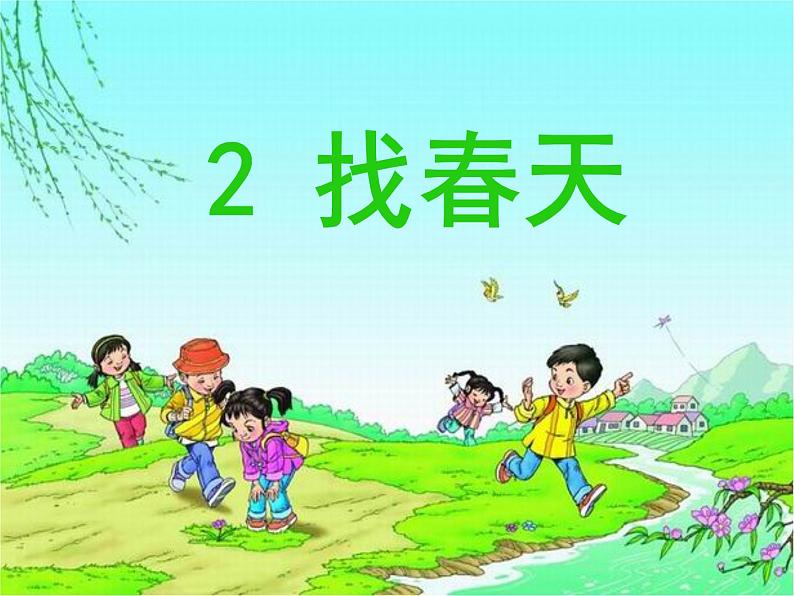 部编版（五四制）语文二年级下册 2 《找春天》（课件）01