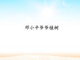 部编版（五四制）语文二年级下册 4 邓小平爷爷植树_（课件）