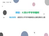 部编版（五四制）语文二年级下册 4 邓小平爷爷植树（课件）
