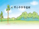 部编版（五四制）语文二年级下册 4 邓小平爷爷植树 (2)（课件）