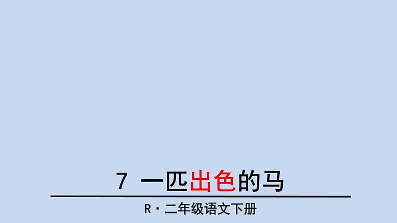 部编版（五四制）语文二年级下册 7 一匹出色的马(1)（课件）03