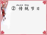 部编版（五四制）语文二年级下册 2 《传统节日》（课件）