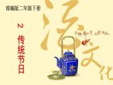 部编版（五四制）语文二年级下册 2 传统节日 (2)（课件）