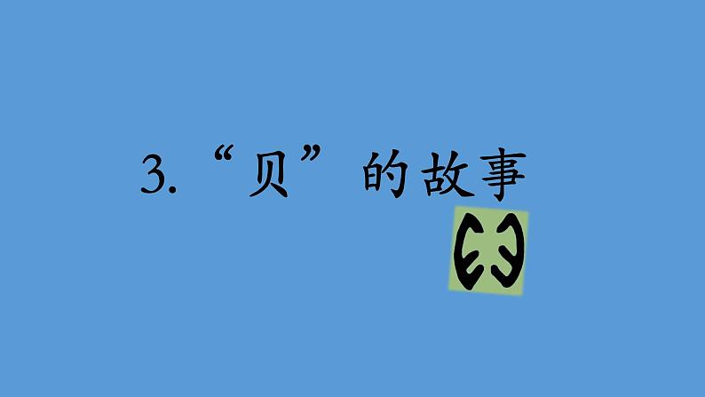 部编版（五四制）语文二年级下册 3 “贝”的故事 第二课时（课件）01