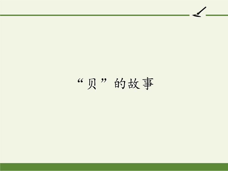 部编版（五四制）语文二年级下册 3 “贝”的故事（课件）01