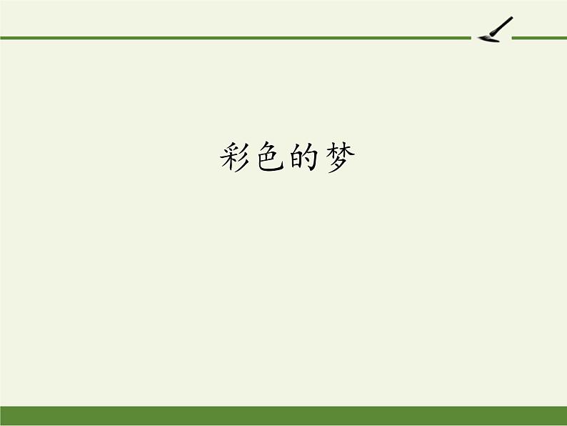 部编版（五四制）语文二年级下册 8 彩色的梦(5)（课件）第1页