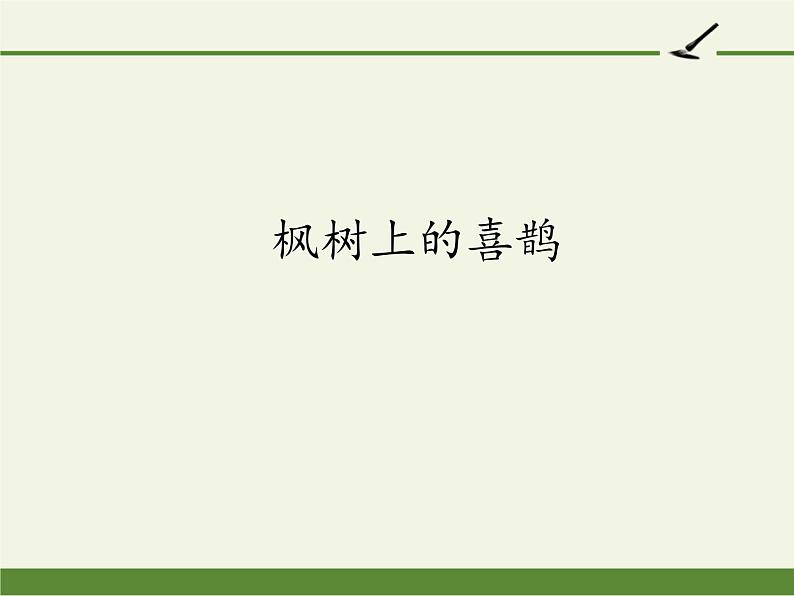 部编版（五四制）语文二年级下册 9 枫树上的喜鹊（课件）第1页