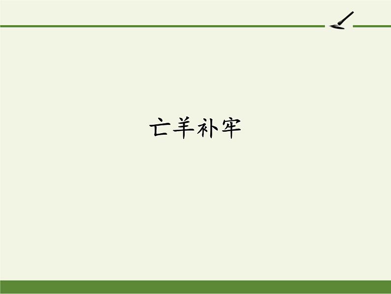 部编版（五四制）语文二年级下册 12 亡羊补牢(1)（课件）01