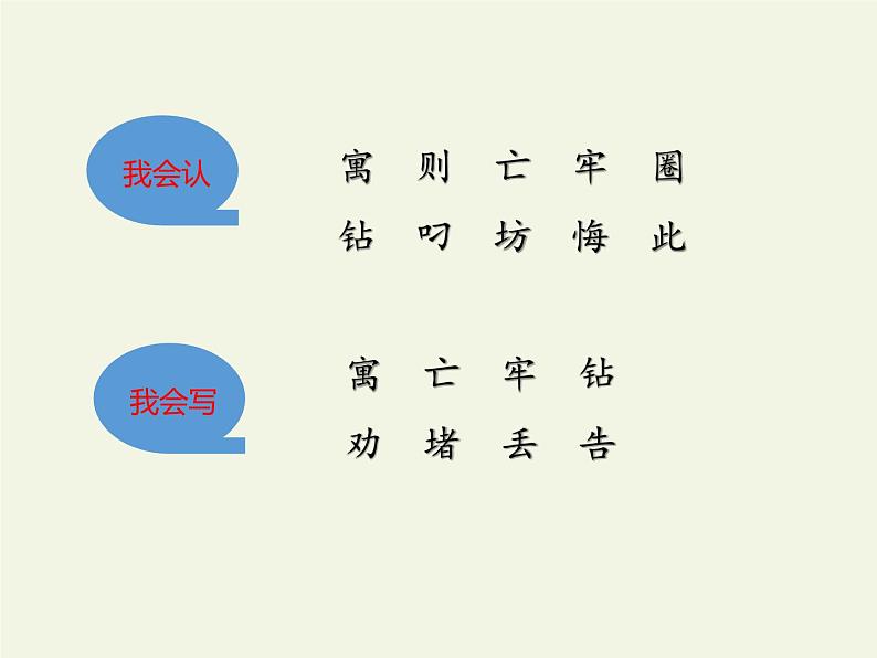 部编版（五四制）语文二年级下册 12 亡羊补牢(1)（课件）04