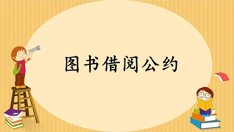 部编版（五四制）语文二年级下册 图书借阅公约（课件）第4页