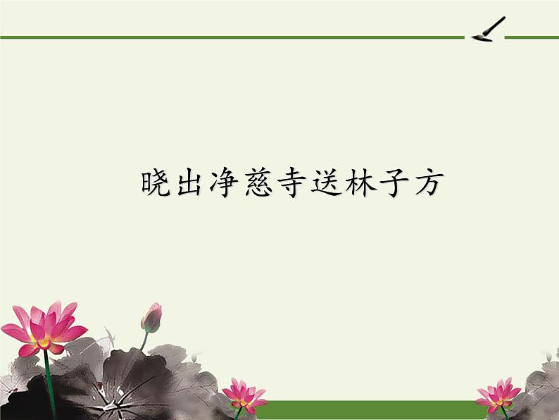 部编版（五四制）语文二年级下册 15 晓出净慈寺送林子方(1)（课件）01