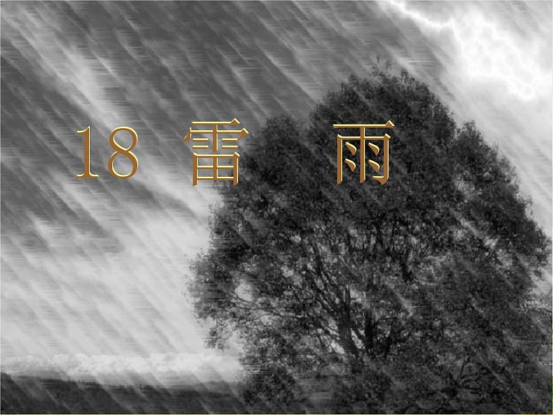 部编版（五四制）语文二年级下册 16 雷雨（课件）01