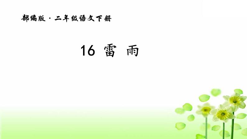 部编版（五四制）语文二年级下册 16雷雨（课件）01