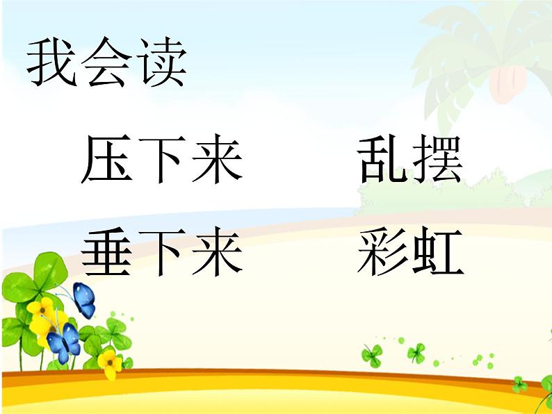 部编版（五四制）语文二年级下册 16 雷雨(2)（课件）02