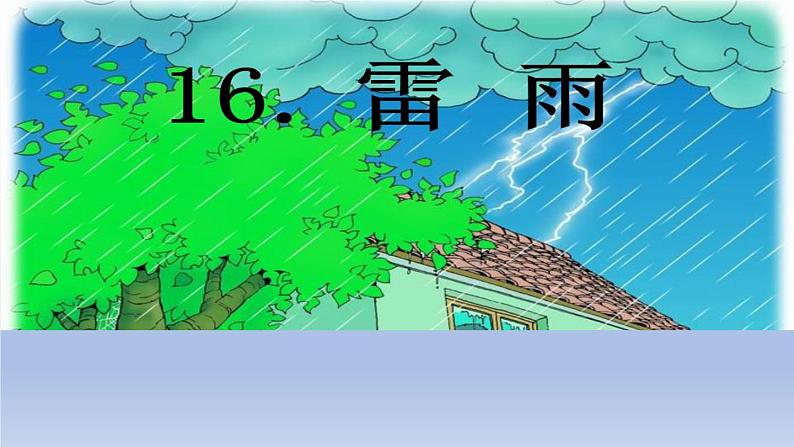 部编版（五四制）语文二年级下册 16 雷雨(4)（课件）第1页