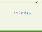 部编版（五四制）语文二年级下册 18 太空生活趣事多(1)（课件）