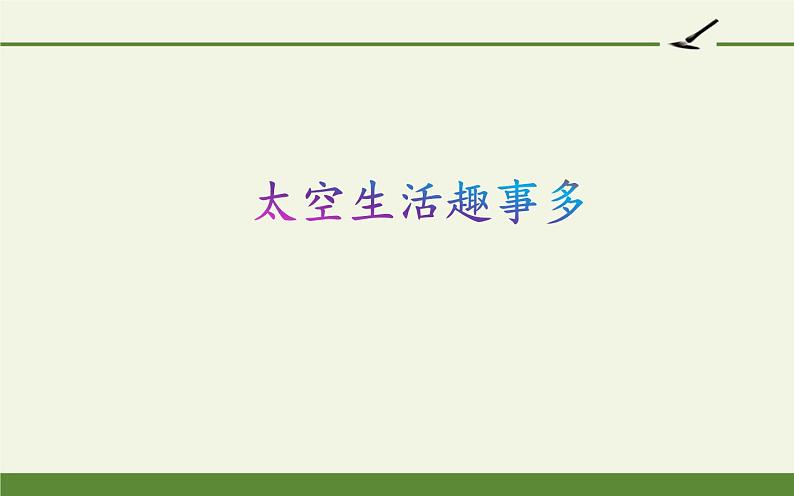 部编版（五四制）语文二年级下册 18 太空生活趣事多(1)（课件）第1页