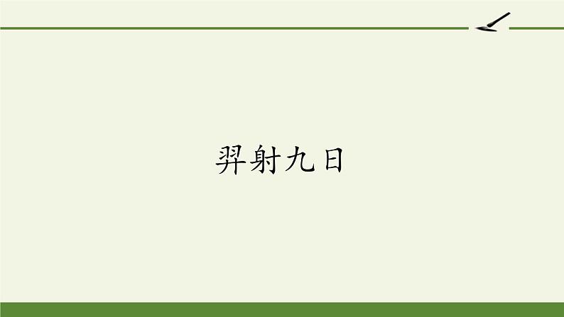 部编版（五四制）语文二年级下册 25 羿射九日（课件）第1页