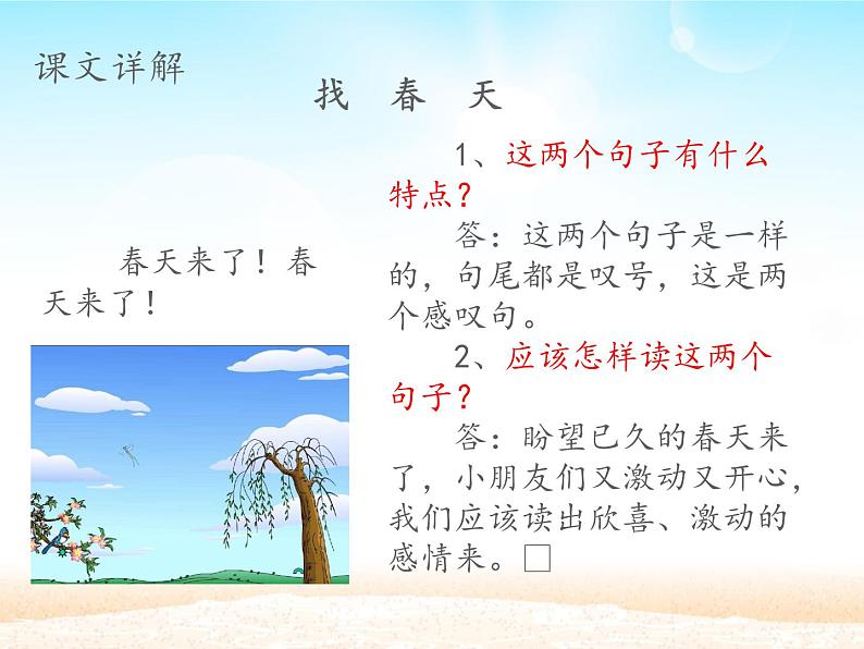 部编版（五四制）语文二年级下册 2 找春天_（课件）06