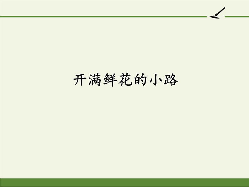 部编版（五四制）语文二年级下册 3 开满鲜花的小路（课件）01