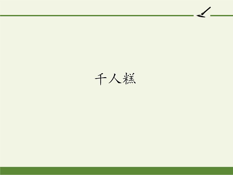 部编版（五四制）语文二年级下册 6 千人糕(2)（课件）第1页