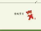 部编版（五四制）语文二年级下册 2 传统节日(1)（课件）