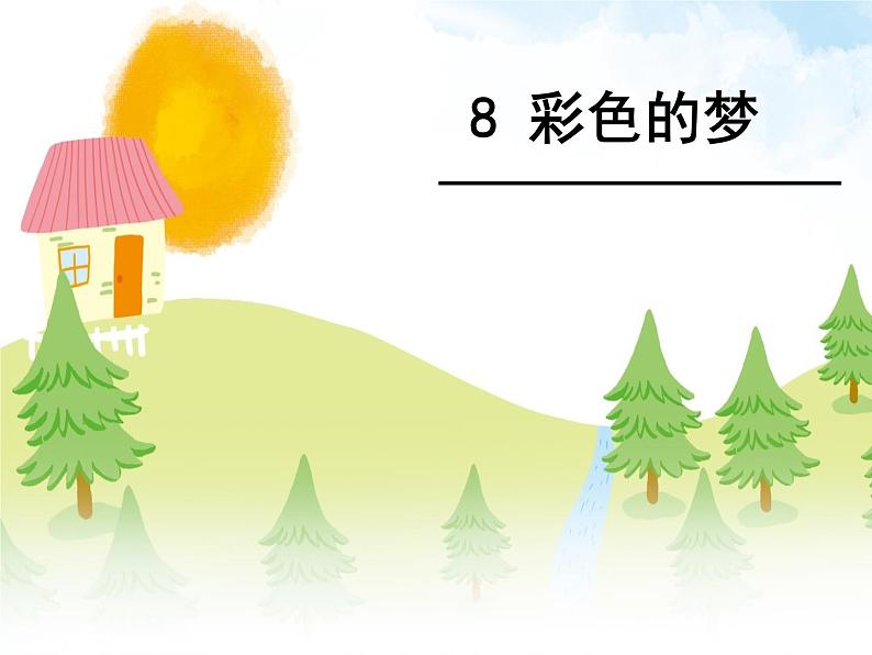 部编版（五四制）语文二年级下册 8 彩色的梦(1)（课件）第7页
