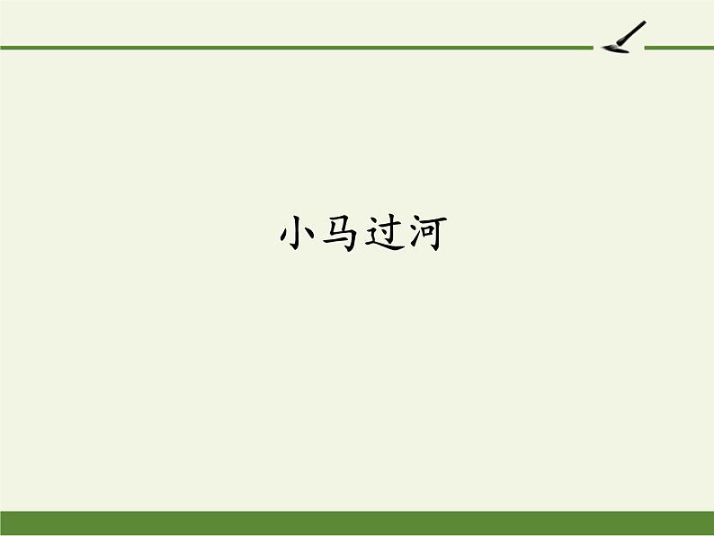 部编版（五四制）语文二年级下册 14 小马过河(2)（课件）01