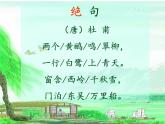 部编版（五四制）语文二年级下册 15 绝句（课件）